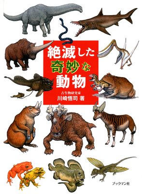 cover image of 絶滅した奇妙な動物